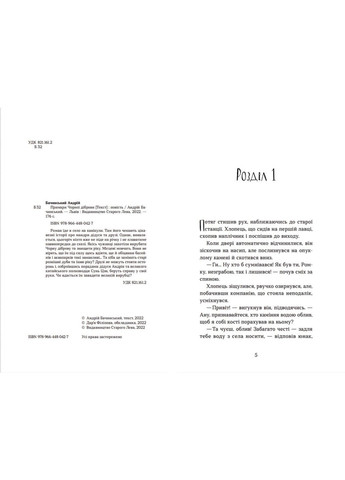 Книга Примари Чорної діброви. Автор - Андрій Бачинський (ВСЛ) Видавництво Старого Лева (338869763)
