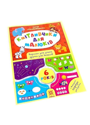 Обучающая книга Соображальчики для малышей 6 лет 108203 Zirka (304406270)
