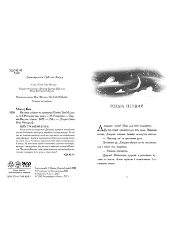 Книга Світи Бена Міллера Як я став собакою на прізвисько Північ? - Бен Міллер (9786170981196) РАНОК (316080566)
