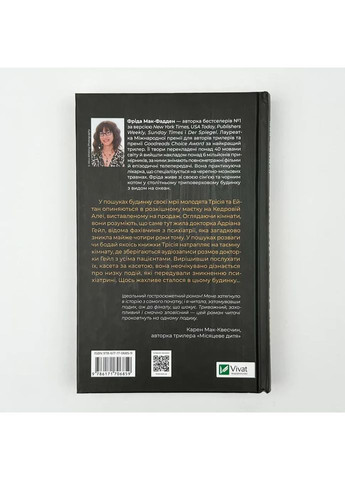 Никогда не лги — Фрида Мак-Фадден |, книга на украинском, новая, твердая Vivat (362680534)