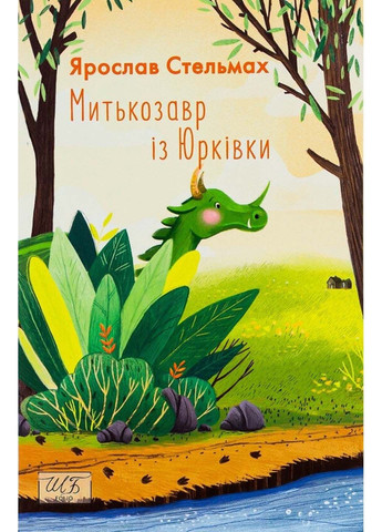 Книга Митькозавр из Юрковки Ярослав Стельмах 2021г 96 с Фолио (293058884)