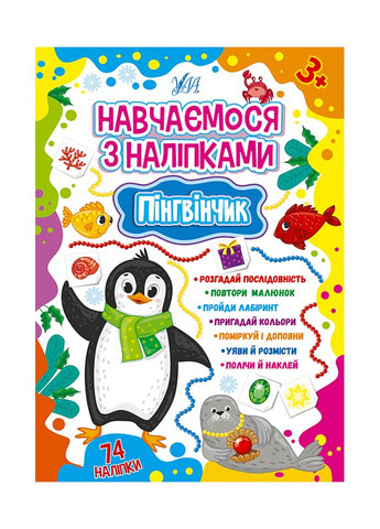 Книга - Навчаємося з наліпками. Пінгвінчик колір різнокольоровий ЦБ-00225712 УЛА (294913672)