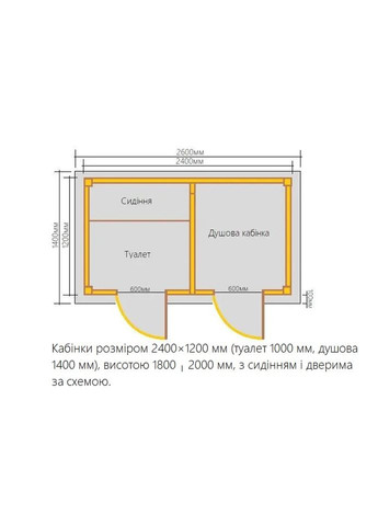 Туалет і душова кабіна під одним дахом 1.2х 2.4м (1.4х2.6м) No Brand (324804122)