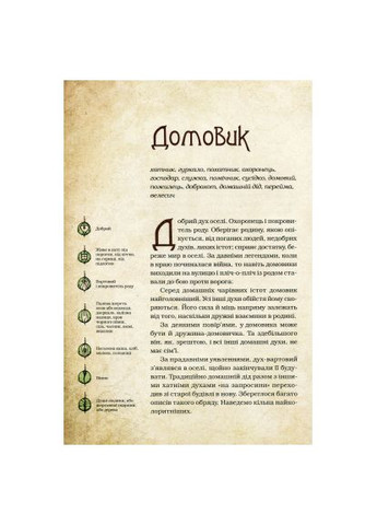 Книга Очаровательные существа украинского мифа. Домашние духи - Дара Корней (9789669820129) Vivat Чарівні істоти українського міфу. Домашні духи - Д (366658511)