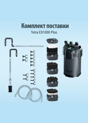 Фильтр наружный аквариумный External EX 1000 Plus (*) Tetra (323219728)