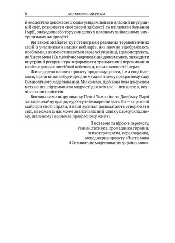 Метафорический разум. Джеймс Лаули и Пенни Томпкинс Смакі (370064638)