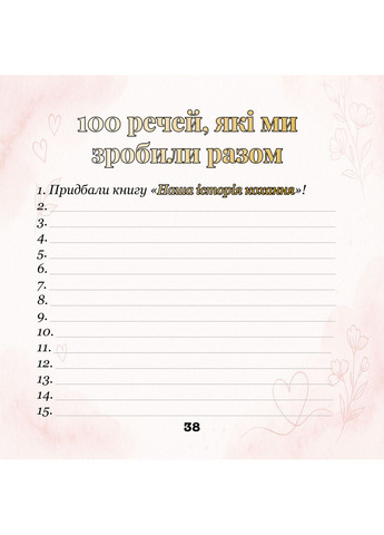 Давай збережемо нашу ІСТОРІЮ КОХАННЯ. Книгаальбом для тих, хто любить одне одного. No Brand - (371322127)