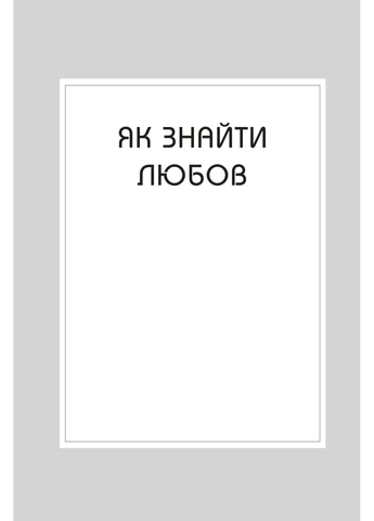 Правила любові. Як побудувати щасливіші й приємніші стосунки КМ-Букс (370064119)