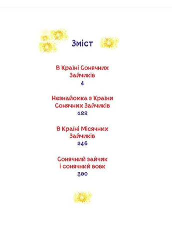 Книга В Стране Солнечных Зайчиков. Сказки Всеволода Нестайко Нестайко В.З. (9789669487711) КМ-Букс (316080563)
