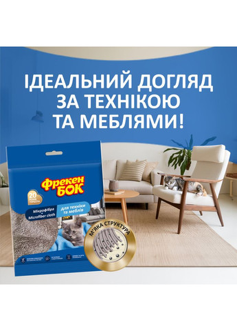 Серветки для прибирання з мікрофібри для меблів і техніки 1 шт. (4823071634471) Фрекен БОК (391121732)