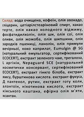 Натуральный ламелярный крем для тела антицеллюлитный "Какао & кофеин" 300ml (911185-35143281) Cocos (368663970)