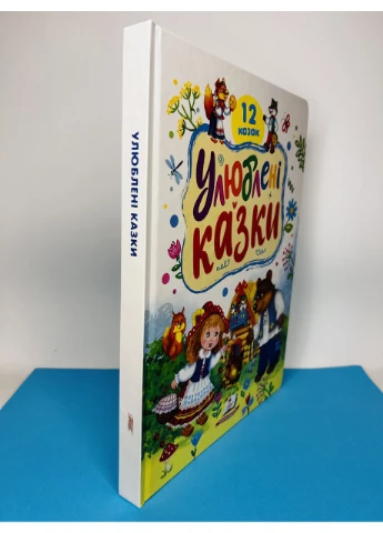 Книга Любимые сказки. 12 сказок. Пегас (384311996)