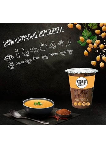 Крем-суп нутовий 50г Street Soup (370677098)
