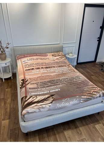 Плед 3D со своими пожеланиями "Любов й вдячности" папе 11921 135х160 см FlexDress (368763349)