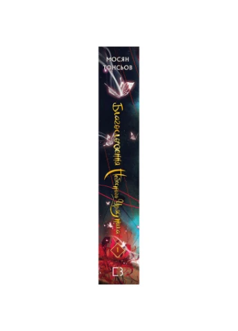 Книга Благословение Небесного Правителя. Том 1 - Мосян Тунсю (9786175483442) BookChef (388870702)