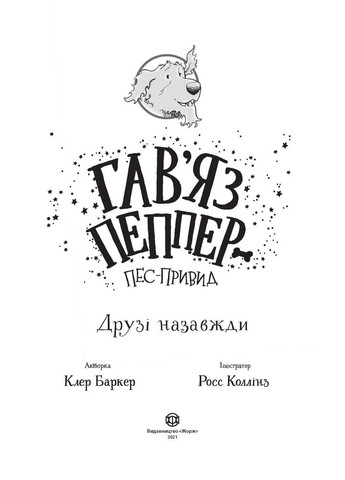 Гавьяс Пепер — песнопение. Друзья навсегда. Книга 1 No Brand (359370763)