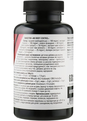 Пищевая добавка "Жиросжигатель. W8" W8 Body Control 60шт (869059-105950) Vansiton (368657927)