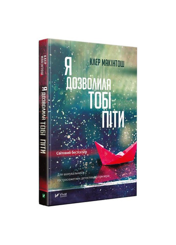 Книга Я позволила тебе пойти Клер Макинтош (мягкая обложка) (на украинском языке) Виват (273238930)