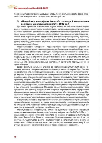 Від революції до війни (2014-2025) Адеф-Україна (370115323)