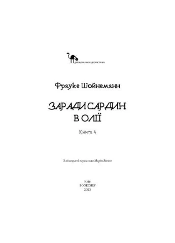 Книга Приключения кота-детектива. Книга 4: Ради сардин в масле – Фрауке Шойнеманн (9786175480335) BookChef Пригоди кота-детектива. Книга 4: Заради сардин в о (366656262)