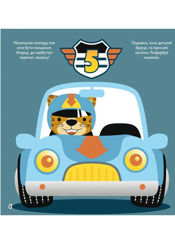 Раскраски, аппликации, задачи. Большая гонка. 40 наклейок Кристал Бук (370055677)