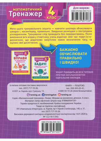 Математический тренажер. 4 класс. Упражнения на умножение, деление Торсінг (370055116)