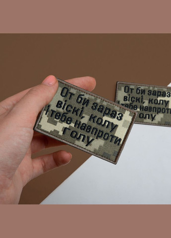 Набор шевронов 2 шт. с липучкой Вот бы сейчас виски, круги и тебя напротив голую, пиксель 5х8 см, вышитый патч IDEIA (302243364)