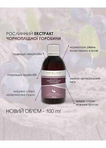 Экстракт черноплодной рябины аронии 100 мл Новая жизнь New LIFE (316607675)