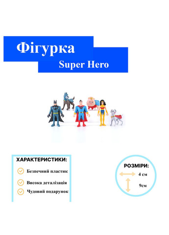 Лига суперпитомцев фигурки Super Hero и Super Pet детский набор игрушек 5,5-9 см 6шт Shantou (280258390)