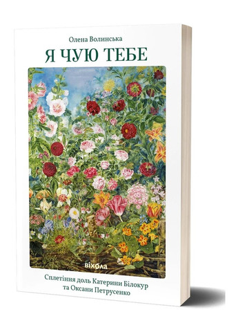 Я тебя слышу. Сплетение судеб Екатерины Билокур и Оксаны Петрусенко Віхола (370063477)