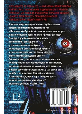 П'ять ночей із Фредді. Книга 2: Покручі No Brand (385318292)
