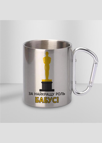 Чашка металева з принтом "За найкращу роль Бабусі" 300 мл з карабіном, срібляста No Brand (324264000)