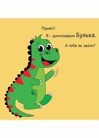 Динозаврик Булька, який не любив складати іграшки. Муринська Л., 978-966-944-176-8 Мандрівець (284117375)