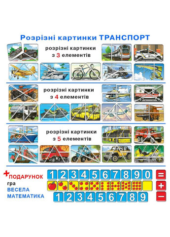 Дитяча настільна гра "Транспорт. Розрізні картинки" 87475 укр. мовою ЕНЕРГІЯ ПЛЮС (367963618)