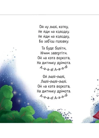 Забавлянки-колисанки Спатонька час! Забавлянки-колисанки: книжка-картонка для малюків зі віршиками та пісеньками для сну РАНОК (316082755)