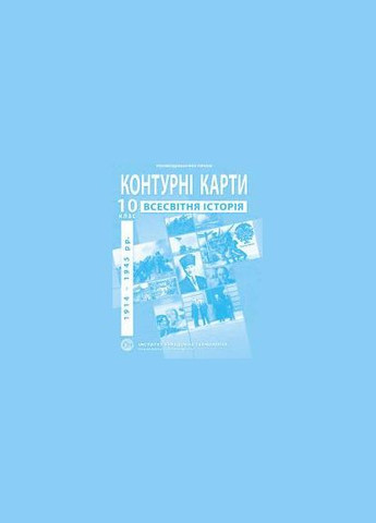 10 класс Атлас и контурная карта Всемирная история (ИЛТ) украинский Інститут передових технологій (370569403)