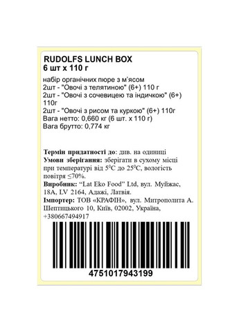 Набор мясо-овощных пюре Lunch Box, 660 г (6 уп. по 110 г) Rudolfs 4751017943199 (351199712)