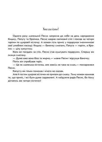 Розвиваюча книжка Пограй-но в театр "Хто що їсть?" з відео інструкцією 801005 Ranok Creative (392088926)