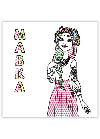 Водная раскраска Цветной буль. Удивительные приключения Мавки ЛП1370020У 9789667615628 РАНОК (295570969)