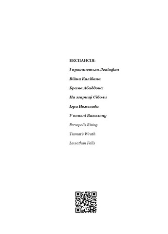 Експансія. У попелі Вавилону. Книга 6 Навчальна книга - Богдан (370107211)