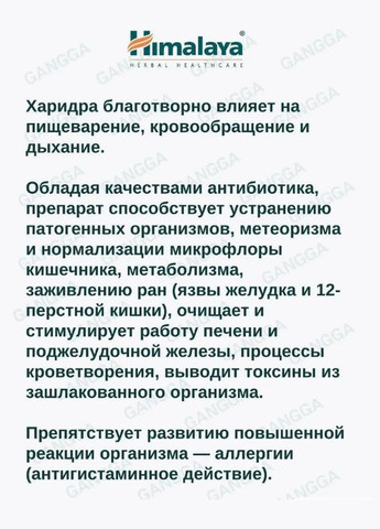 Харидра, Haridra природний антибіотик, засіб від алергії, Хімалая, Himalaya (336546321)