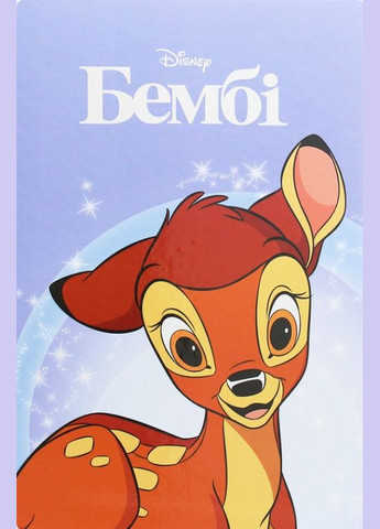 Книга Бэмби. Магическая коллекция (9789669436832) Видавництво "Егмонт Україна" (316124411)