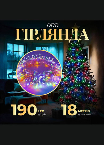 Світлодіодна гірлянда новорічна нить на ялинку різдвяна вікно діодна кольорова 190 led лед 18м 8 режимів білий дріт No Brand (366741142)