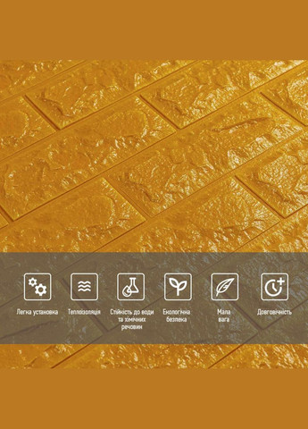 3D панель самоклеящийся кирпич Золотой 700х770х7мм (0117) SW-00000052 Sticker Wall (300242132)