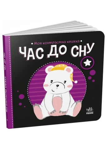 Время до сна. Моя контрастная книга (на украинском языке) А1703003У РАНОК (361409526)