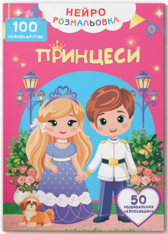 Нейрораскраска. Принцессы. 100 нейронаклеек Crystal Book (318030601)