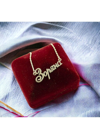 Цепочка с именем Зоряна 9100 SE, размер Maxi Silver (353497426)