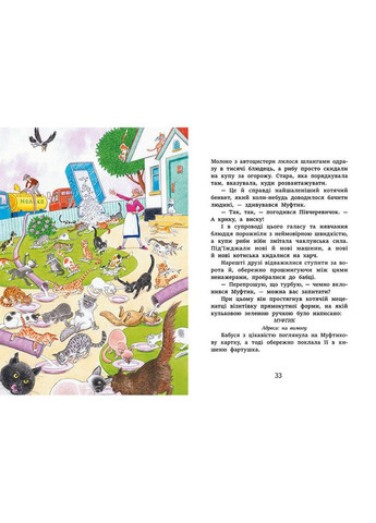 Муфтик, Получеревичок и Мохобородько. Кошачий набег. – Эно Рауд. - 9786170996381 РАНОК (361318098)