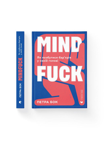 Книга Mindfuck. Як позбутися бар’єрів у своїй голові. Автор Петра Бок (Укр.) 9786176799047 Видавництво Старого Лева (278312281)