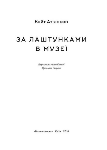 Книга За кулисами в музее. Кейт Актинсон (на украинском языке) Наш Формат (273237593)